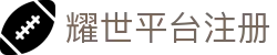 耀世平台注册_耀世娱乐平台注册地址_官网最新入口